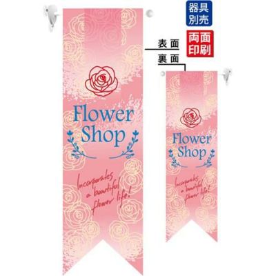 ミドルリボンフラッグ Flower Shop ピンク のぼり屋工房