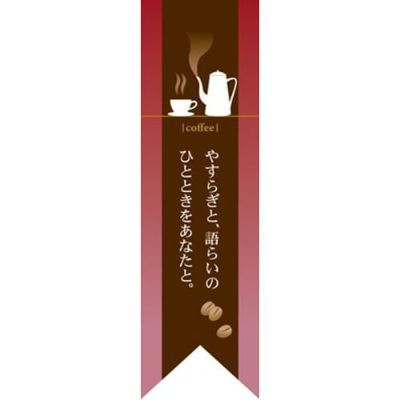 ミドルリボンフラッグ coffee やすらぎ 赤 のぼり屋工房