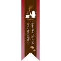 ミドルリボンフラッグ coffee やすらぎ 赤 のぼり屋工房