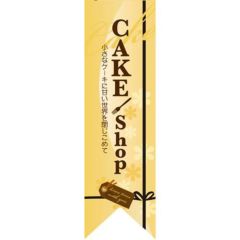 ミドルリボンフラッグ CAKE shop 黄 のぼり屋工房