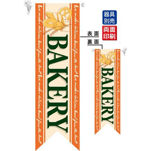 ミドルリボンフラッグ BAKERY オレンジ  のぼり屋工房