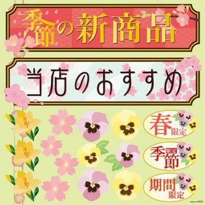 デコレーションシール 春(6) のぼり屋工房