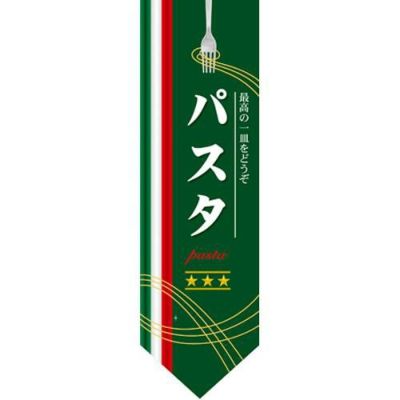 ミドルダイヤフラッグ パスタ のぼり屋工房