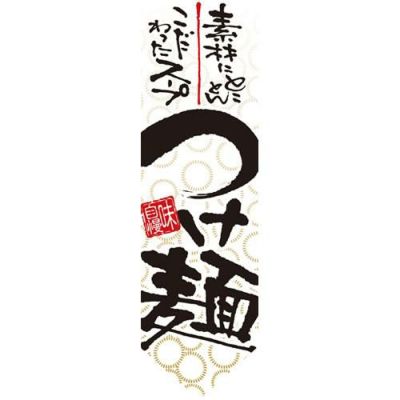 ミドルダイヤフラッグ つけ麺 のぼり屋工房