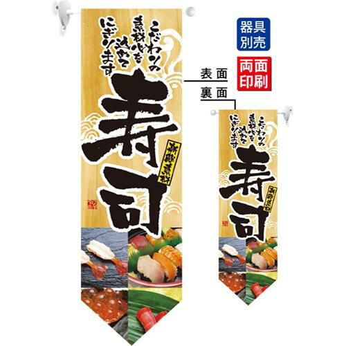 ミドルダイヤフラッグ 寿司 のぼり屋工房