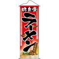 タペストリー 「ラーメン」 のぼり屋工房