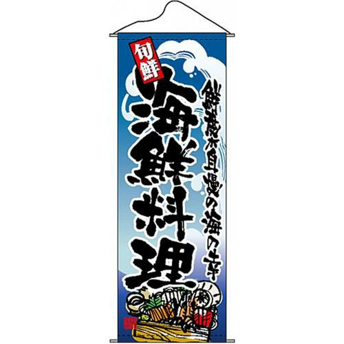 タペストリー 「海鮮料理」 のぼり屋工房