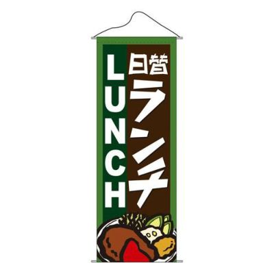 タペストリー 「日替ランチ」 のぼり屋工房