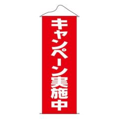 タペストリー 「キャンペーン実施中」 のぼり屋工房
