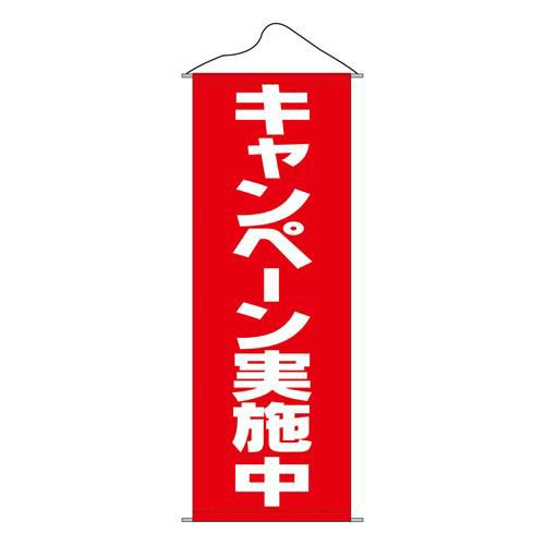 タペストリー 「キャンペーン実施中」 のぼり屋工房
