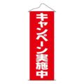 タペストリー 「キャンペーン実施中」 のぼり屋工房