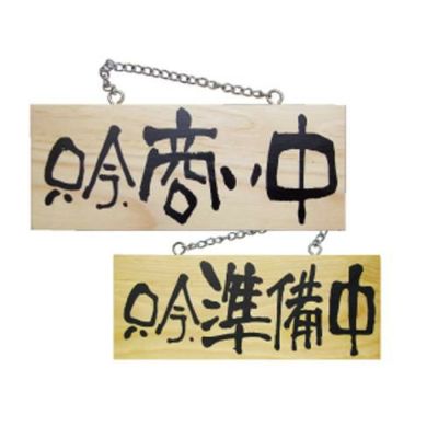 木製サイン 小 横 只今商い中 準備中  のぼり屋工房