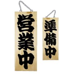 木製サイン 中 営業中 準備中(1)   のぼり屋工房