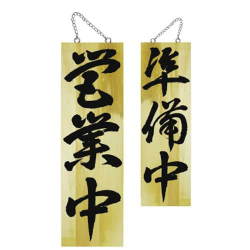 木製サイン 大 営業中 準備中(3)   のぼり屋工房