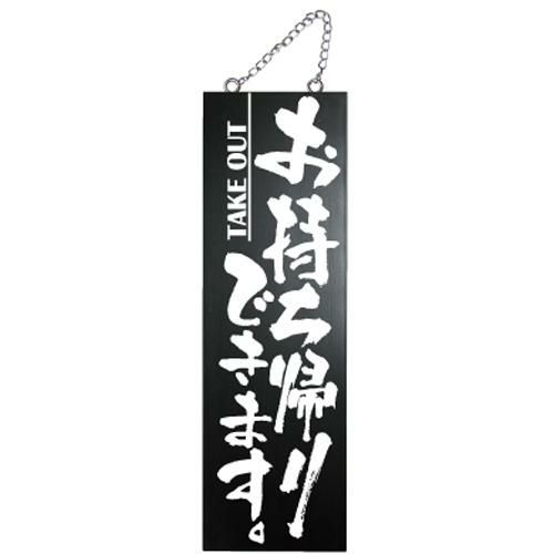木製サイン(黒) 大 お持ち帰りできます。  のぼり屋工房