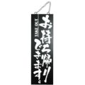 木製サイン(黒) 大 お持ち帰りできます。  のぼり屋工房