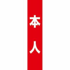 フルカラータスキ 本人 (赤)  のぼり屋工房
