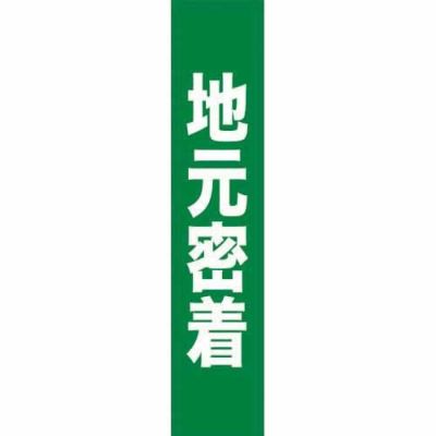 フルカラータスキ 地元密着 のぼり屋工房