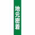 フルカラータスキ 地元密着 のぼり屋工房