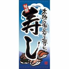 懸垂幕 「寿し」 のぼり屋工房