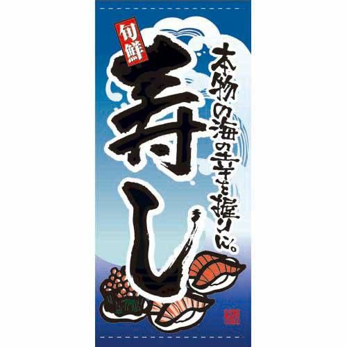 懸垂幕 「寿し」 のぼり屋工房