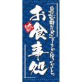 懸垂幕 「お食事処」 のぼり屋工房