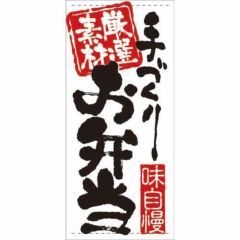 懸垂幕 「お弁当」 のぼり屋工房
