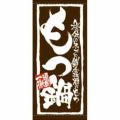 懸垂幕 「もつ鍋」 のぼり屋工房