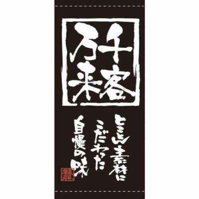 懸垂幕 「千客万来」 のぼり屋工房