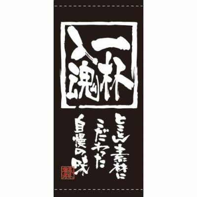 懸垂幕 「一杯入魂」 のぼり屋工房
