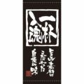 懸垂幕 「一杯入魂」 のぼり屋工房