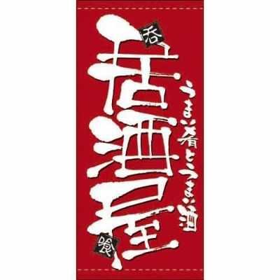 懸垂幕 「居酒屋」 のぼり屋工房