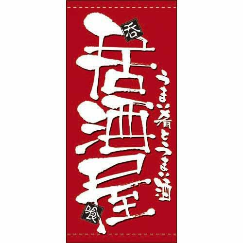 懸垂幕 「居酒屋」 のぼり屋工房