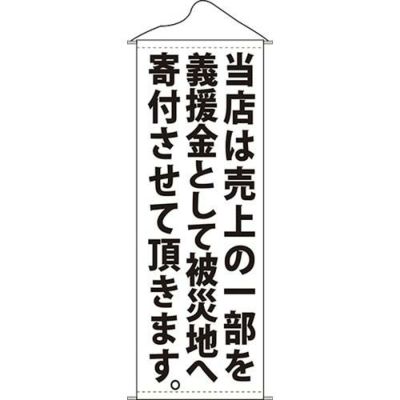 タペストリー 「当店は売上の一部を白」 のぼり屋工房