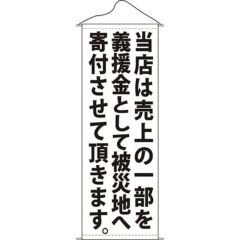 タペストリー 「当店は売上の一部を白」 のぼり屋工房