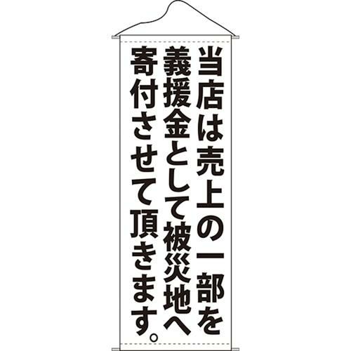 タペストリー 「当店は売上の一部を白」 のぼり屋工房