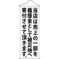 タペストリー 「当店は売上の一部を白」 のぼり屋工房
