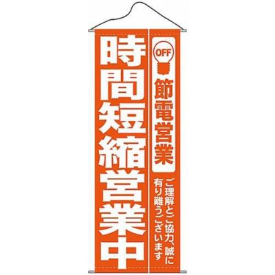 タペストリー 「時間短縮営業中オレンジ」 のぼり屋工房