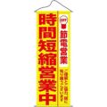 タペストリー 「時間短縮営業中黄地」 のぼり屋工房