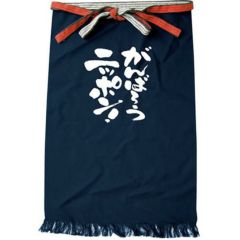 帆前掛 (長) がんばろうニッポン!  のぼり屋工房