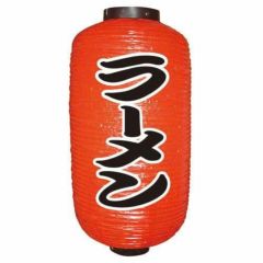 定番提灯 ラーメン(勘亭流) 9長  のぼり屋工房