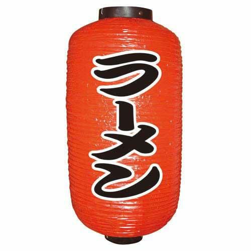 定番提灯 ラーメン(勘亭流) 9長  のぼり屋工房