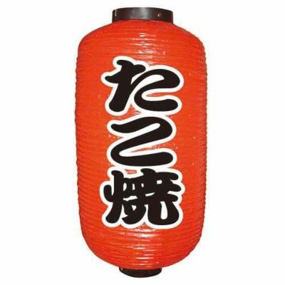 定番提灯 たこ焼(勘亭流) 9長  のぼり屋工房