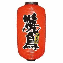 デザイン提灯 焼鳥 9長  のぼり屋工房