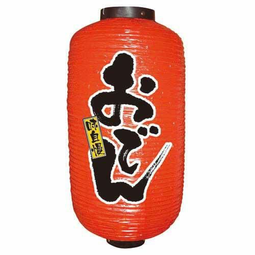 デザイン提灯 おでん 9長  のぼり屋工房