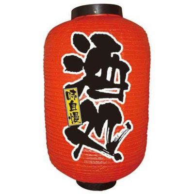 デザイン提灯 酒処 12号  のぼり屋工房