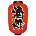 デザイン提灯 酒処 12号  のぼり屋工房