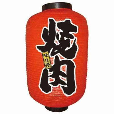 デザイン提灯 焼肉 12号  のぼり屋工房