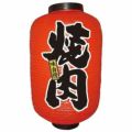 デザイン提灯 焼肉 12号  のぼり屋工房