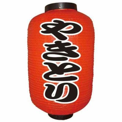 デザイン提灯 やきとり(勘亭流) 12号  のぼり屋工房